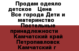 Продам одеяло детское › Цена ­ 400 - Все города Дети и материнство » Постельные принадлежности   . Камчатский край,Петропавловск-Камчатский г.